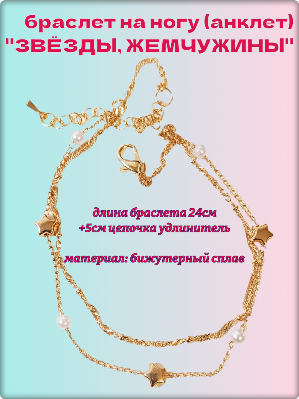 Браслет на ногу (анклет) "Звёздочки" золотистый.