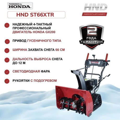 Снегоуборщик бензиновый HND ST66XTR