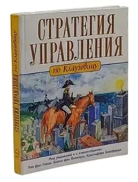Аренда книги (2 месяца) «Стратегия управления по Клаузевицу», Boston Consulting Group