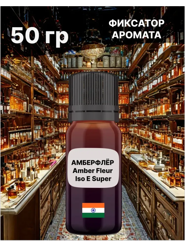 Фиксатор аромата Амбролюкс ISO E Super 50 гр
