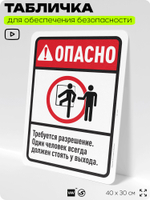 Табличка для обеспечения безопасности "Опасно, требуется разрешение", для офиса, по охране труда для предприятия, организаций, 40х30 см, Silver Plane x Айдентика Технолоджи