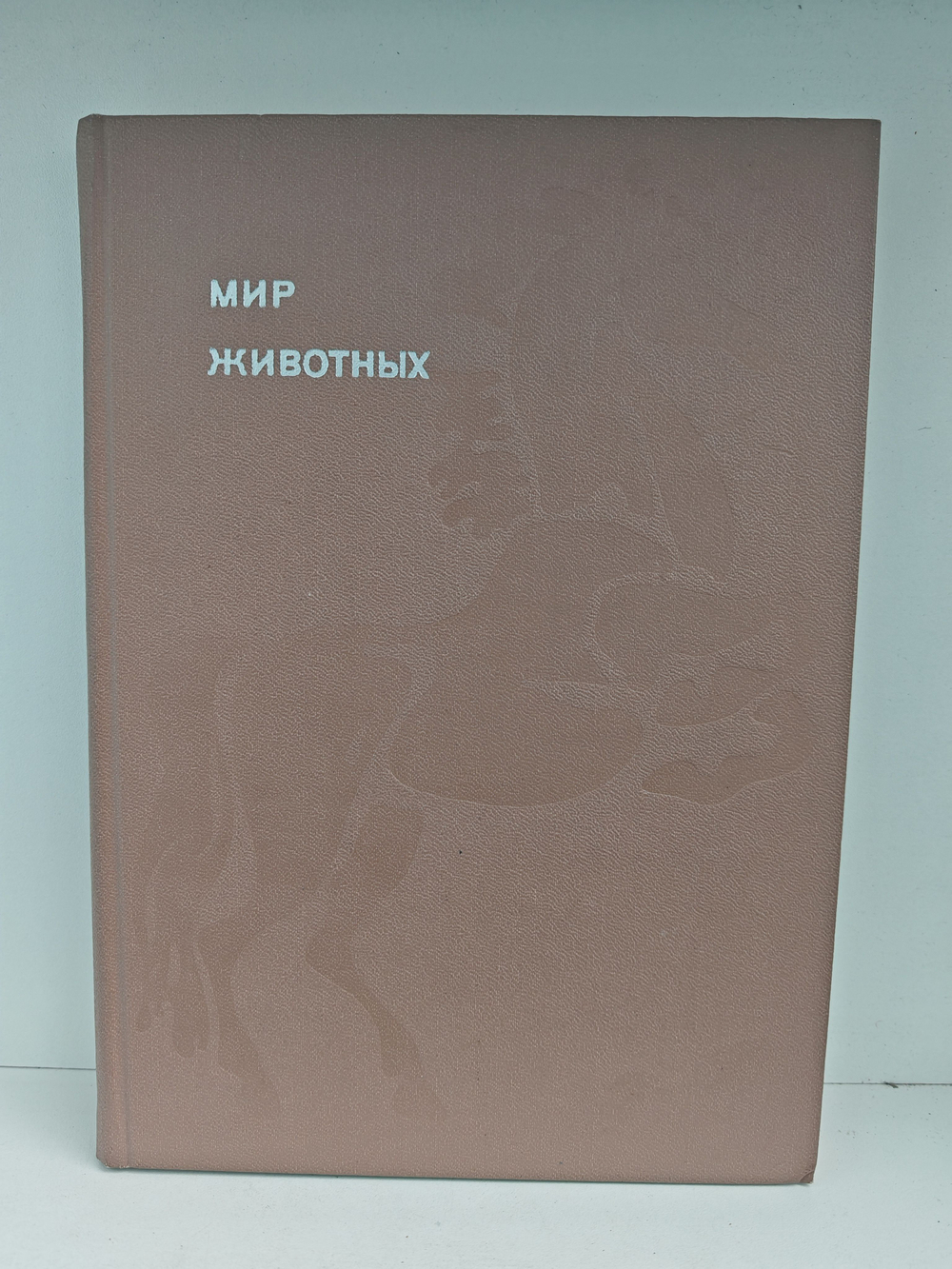 Мир животных. Рассказы о домашних животных