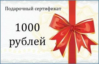Подарочный сертификат. Номинал 1000 РУБЛЕЙ