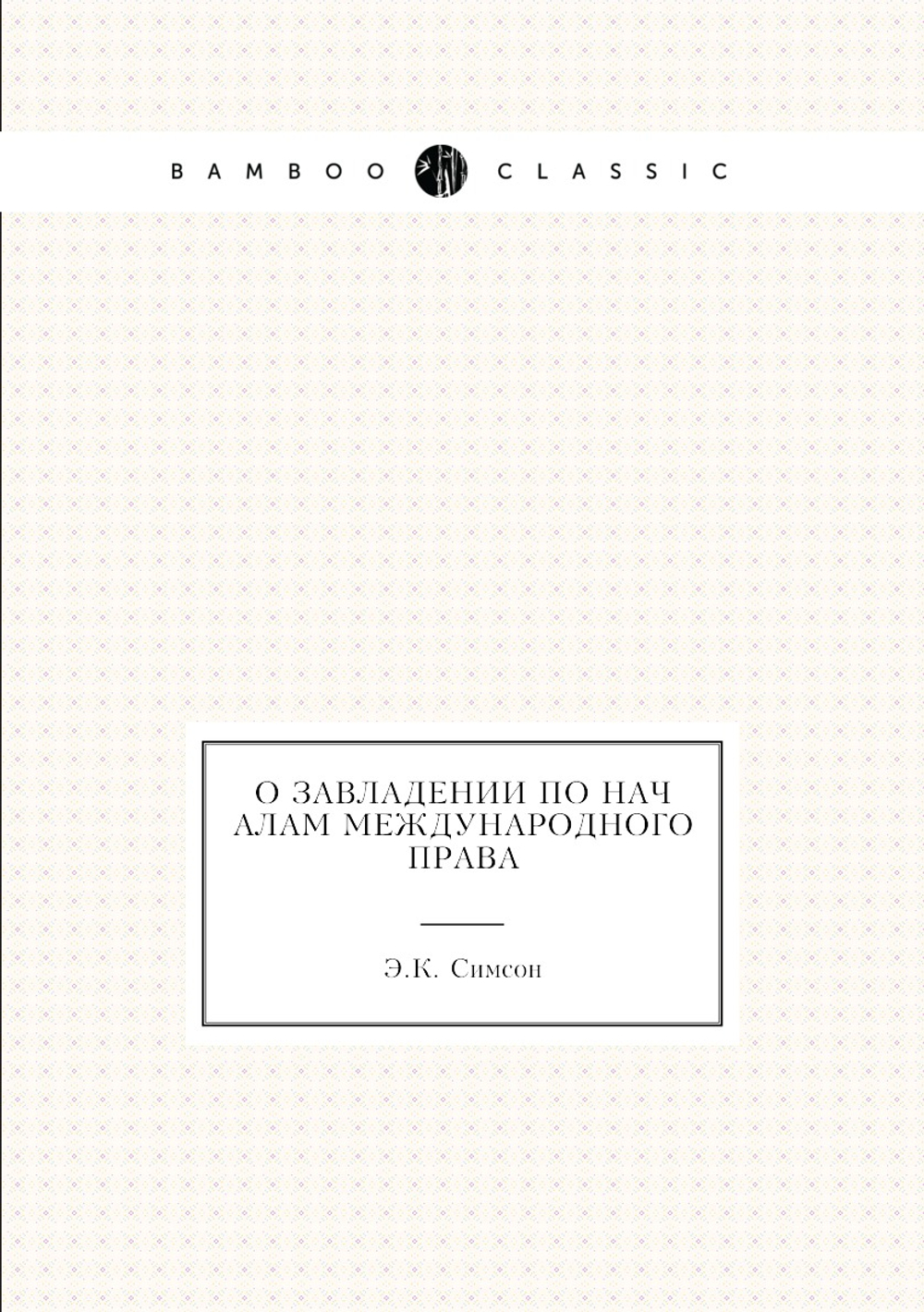 О завладении по началам международного права | Э.К. Симсон