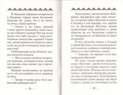 Житие и страдание свмч. Киприана и мч. Иустины