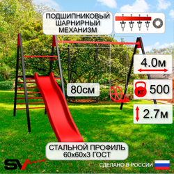Уличные качели Sv Sport Maxi с горкой УК159.3П2 (4.0м/Гнездо 80см/Со спинкой/Подвесы на подш 2к)