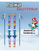 Лыжи детские с универсальным креплением 90 см Быстрики