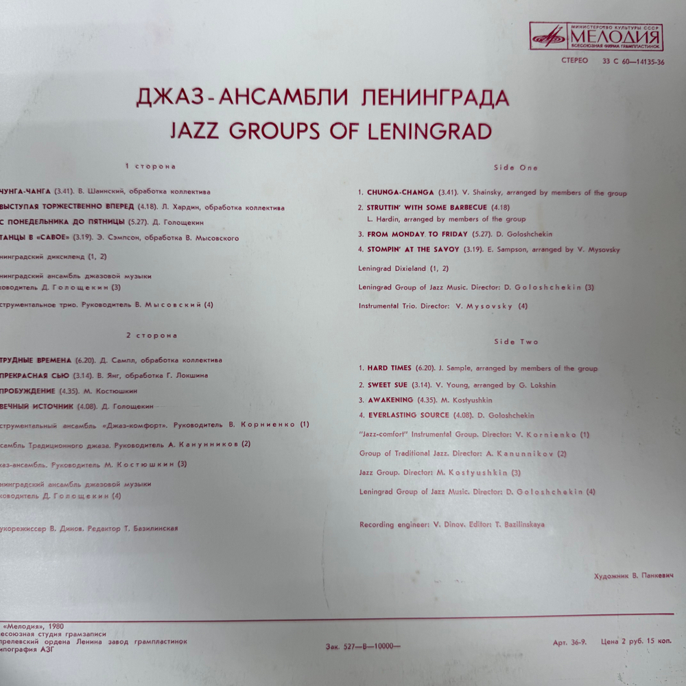 Виниловая пластинка Сборник – Джаз - Ансамбли Ленинграда (Мелодия) LP