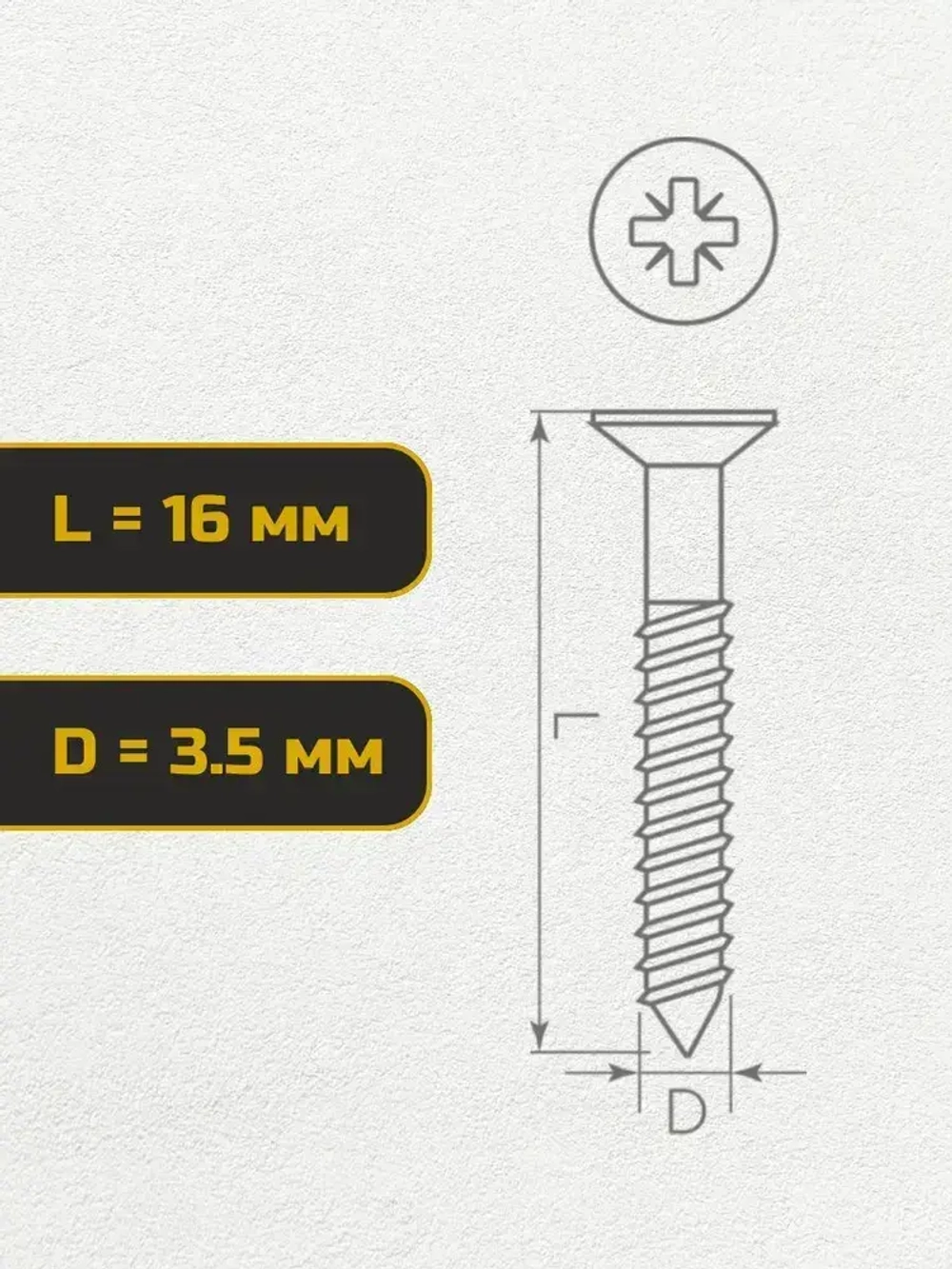 Саморез, шуруп мебельный, оцинкованный универсальный, 3,5*16 мм., 200 шт.