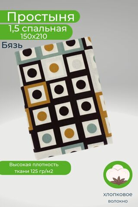 Простынь 1,5-спальная 150х210 Хлопок, Бязь Круги и квадраты
