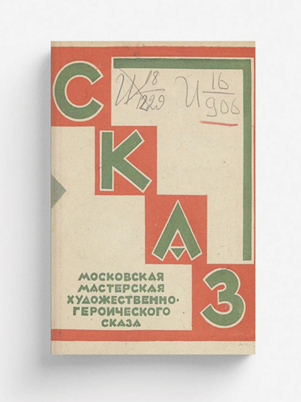 Что такое сказ? | Нет автора