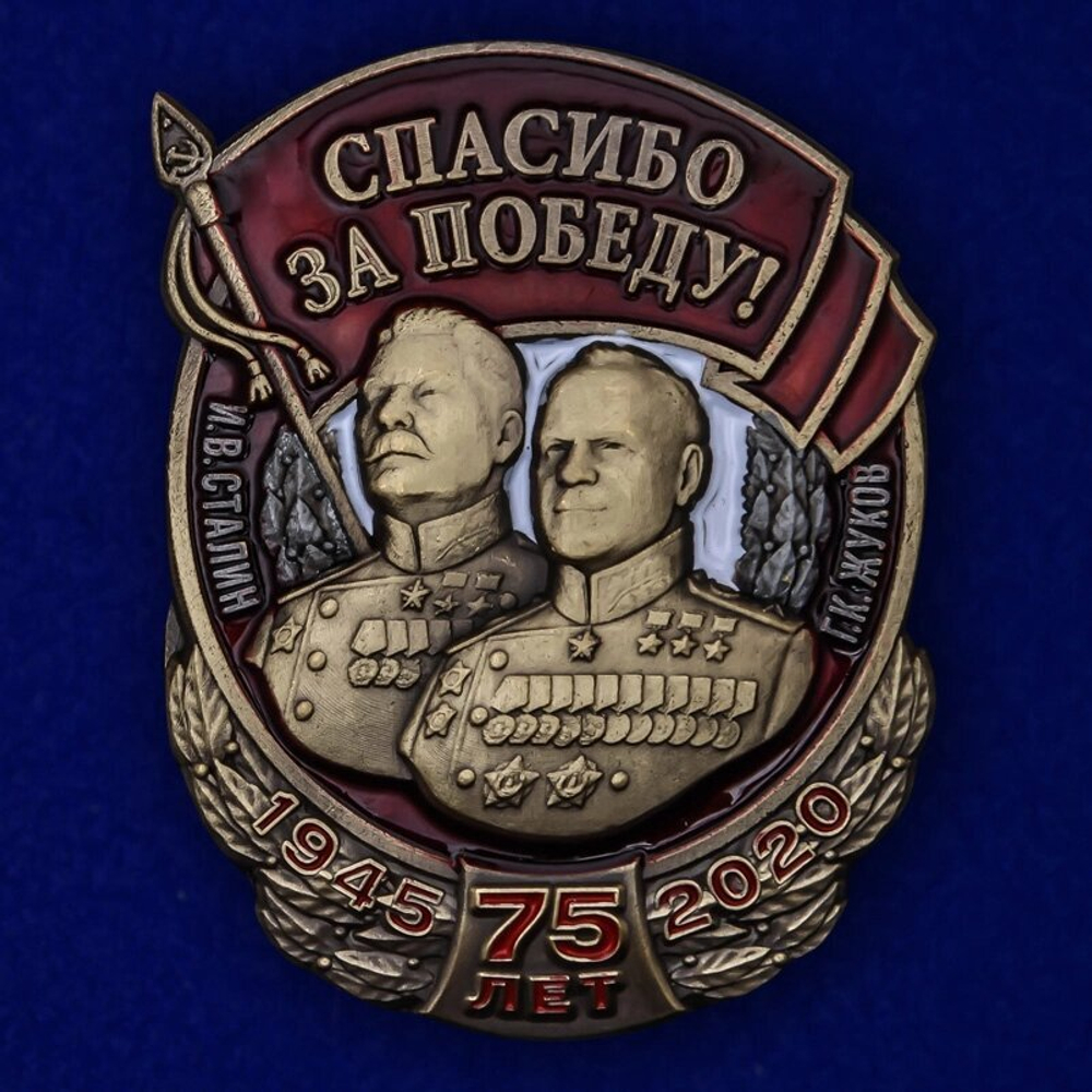Знак "Спасибо за Победу!" со Сталиным и Жуковым №2210