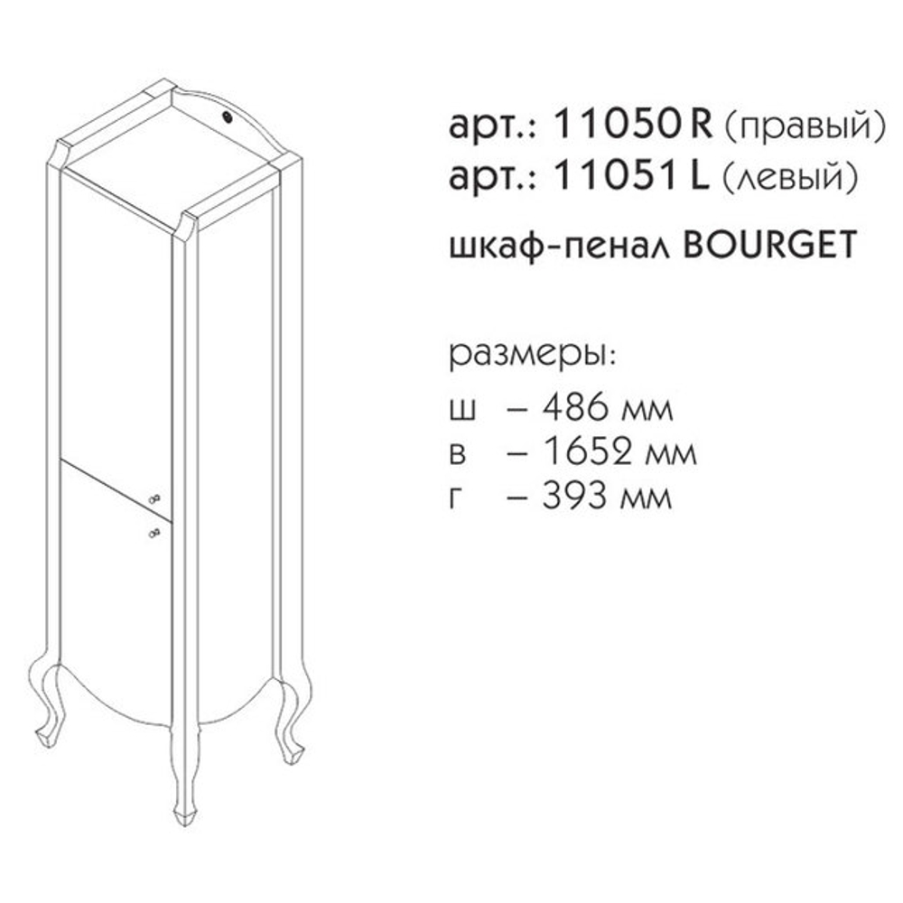 11050R БУРЖЕ Пенал правый