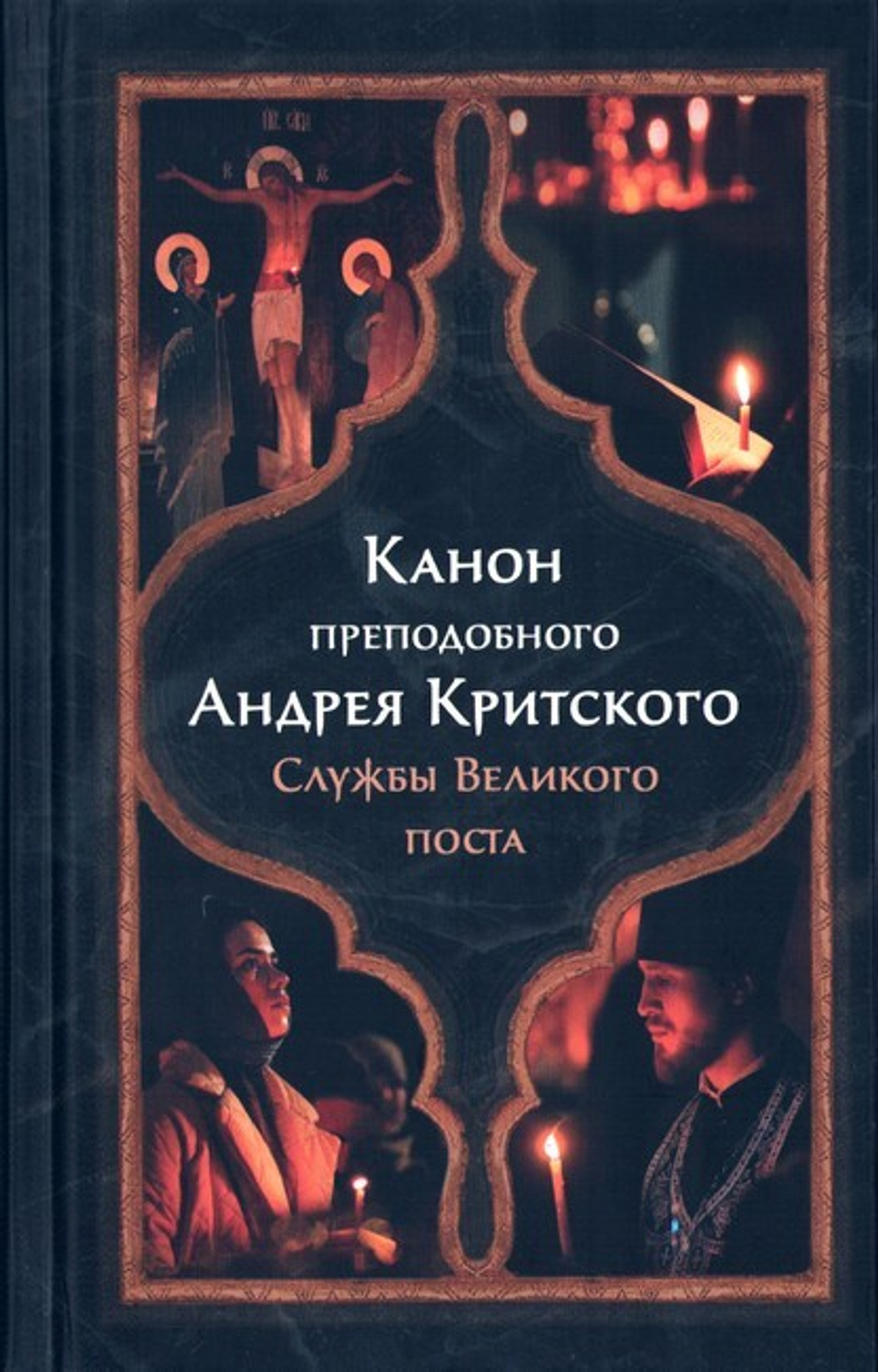 Канон преподобного Андрея Критского. Службы Великого поста