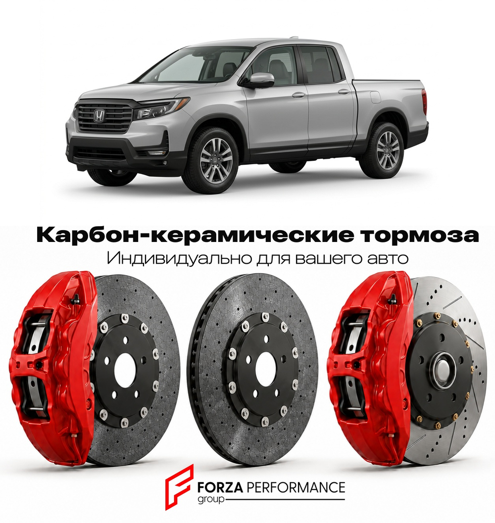 Карбон-керамическая тормозная система для Honda Ridgeline III 2024-2026 Хонда