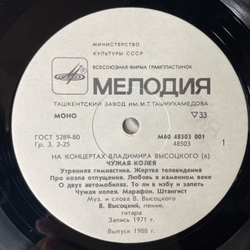 Винтажная виниловая пластинка LP Владимир Высоцкий Чужая Колея, На Концертах Владимира Высоцкого Платсинка 6 (СССР 1988)