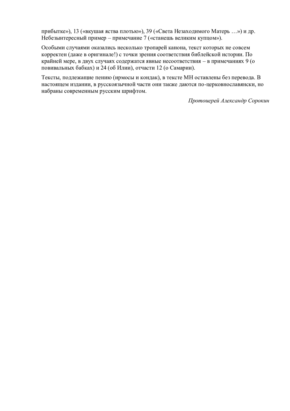 Великий канон преподобного Андрея Критского. Богослужебный формат.