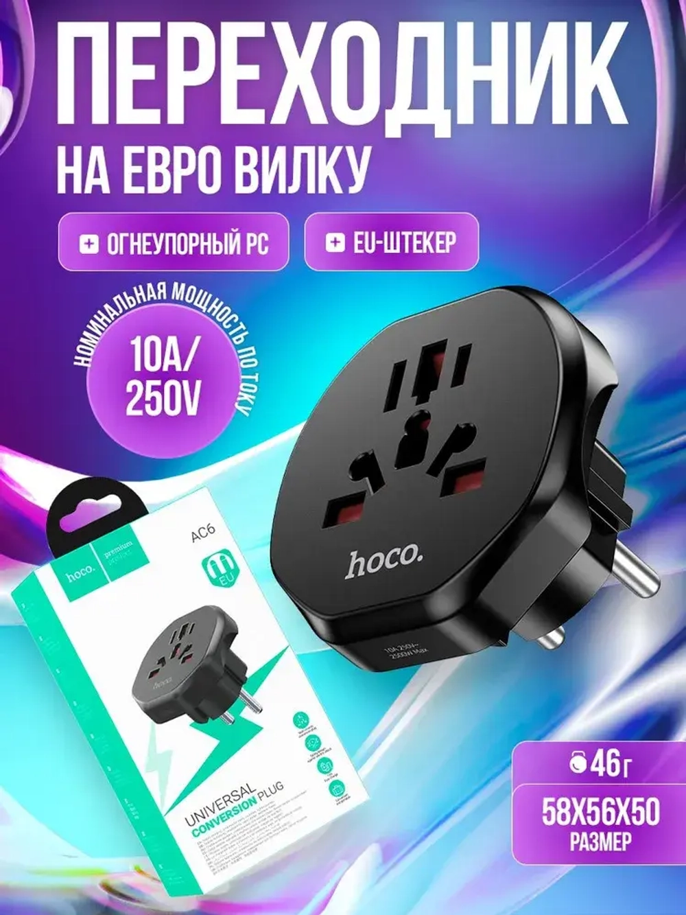 Переходник на евро вилку / Сетевой адаптер универсальный на все типы вилок / Hoco AC6, черный
