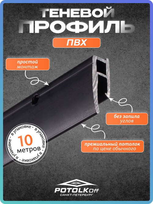 Теневой профиль ПВХ для натяжных потолков 10 м (8 шт. 1,25 м) черный матовый, 19,5 15,2 мм, для скрытого монтажа