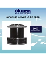 Запасная шпуля для рыболовной катушки LS-6K-spool