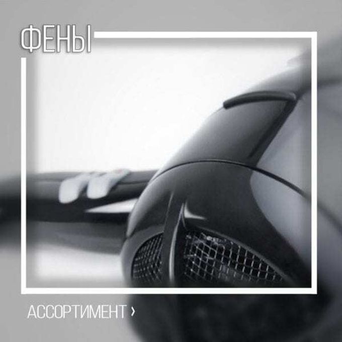 Фены