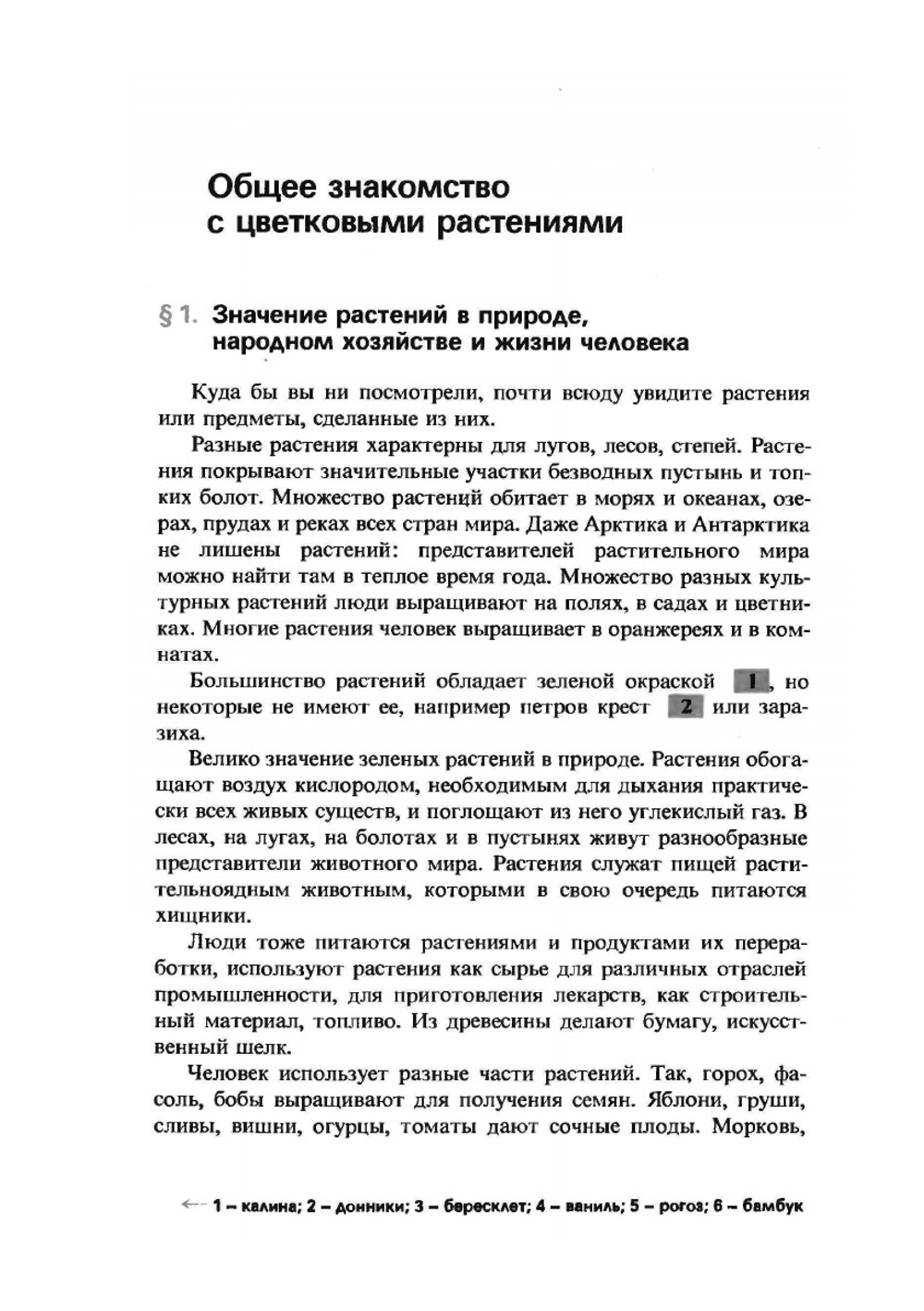 Ботаника. Учебник для 5-6 классов средней школы | Корчагина Вера Александровна