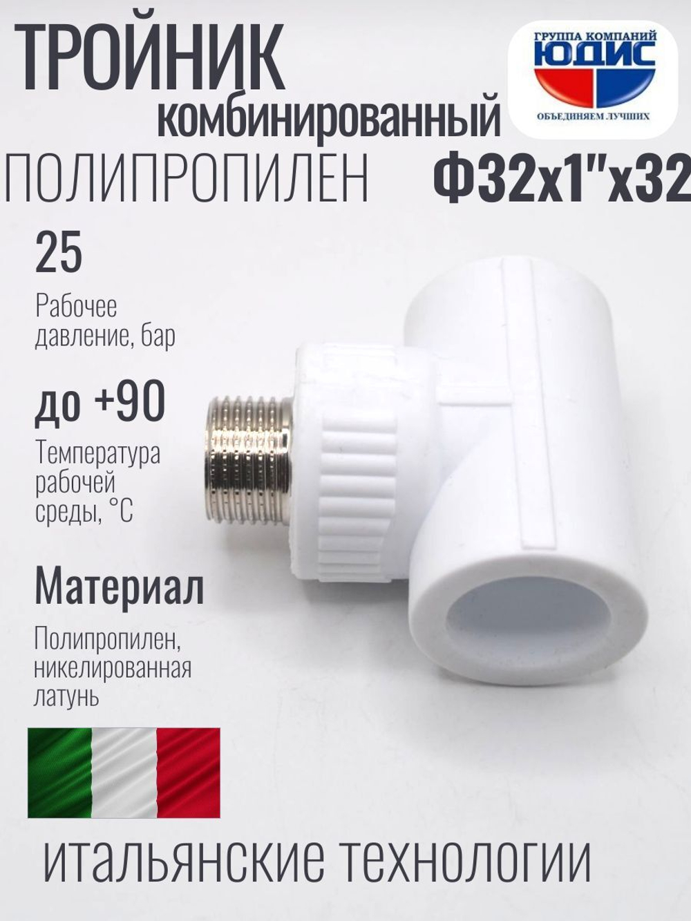 Тройник  ПП КОМБ. Ф 32 х 1" Ш. х 32 ViEiR (80/5шт)