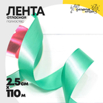 Лента Атласная 2,5см х 110м Полиэстер класс А (Бирюзовый)