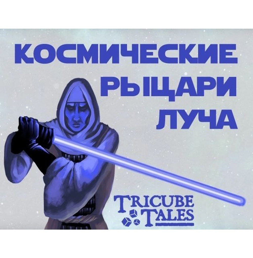 Космические рыцари луча
