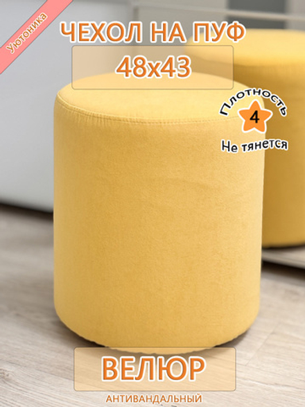 Чехол 48х43 на пуфик круглый
