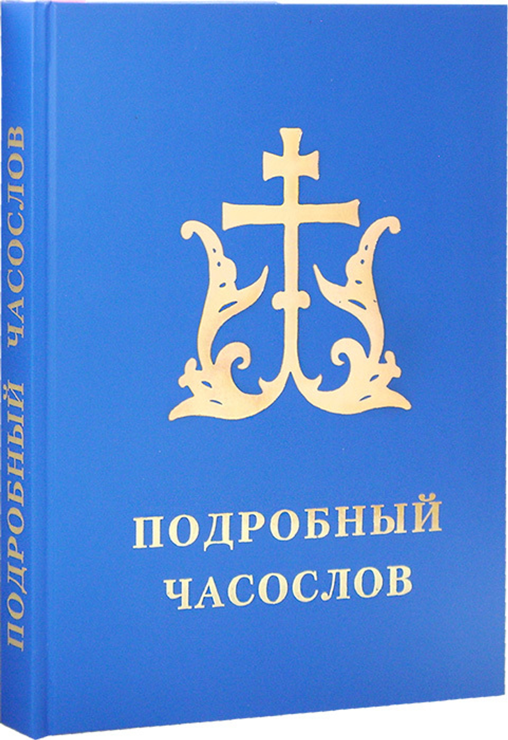 Подробный часослов