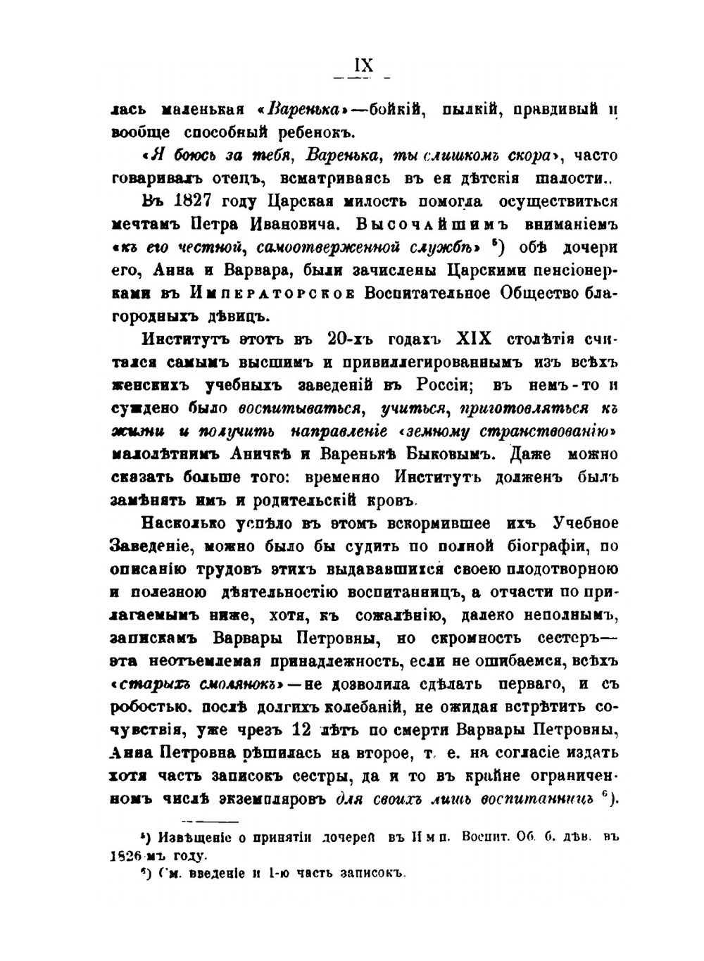 Записки старой смолянки. (Императорского В. О. Б. Д.). 1833-1878. Часть 1 | В.П. Быкова