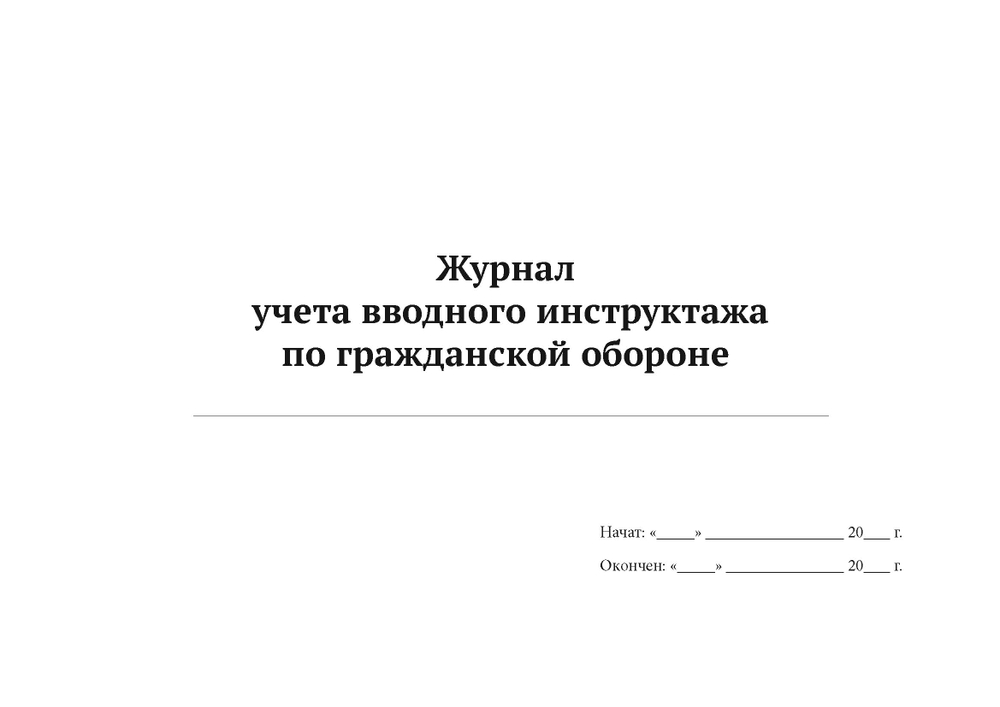 Журнал учета вводного инструктажа по гражданской обороне