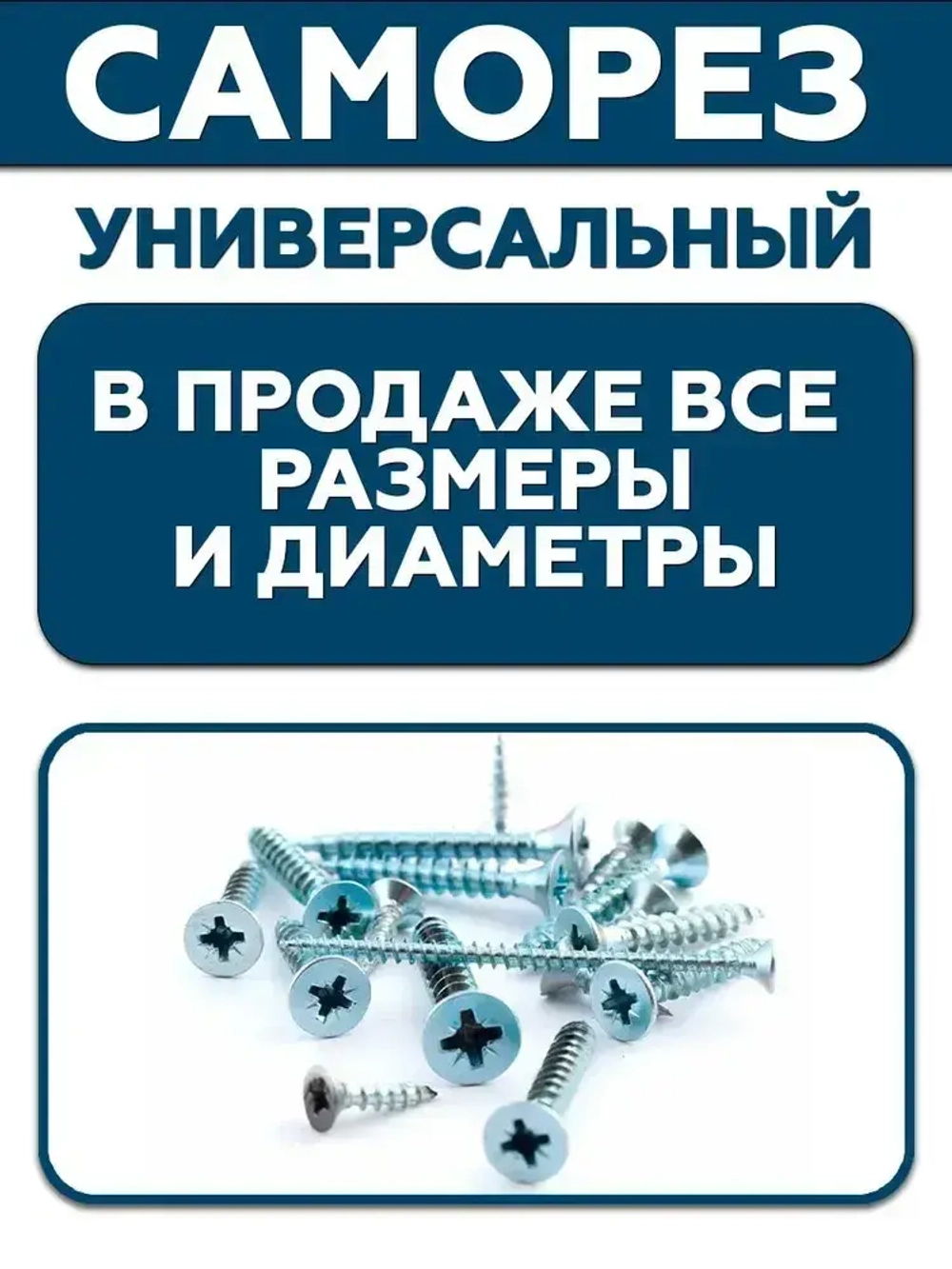 Саморез белый 5,0х80 мм.(упаковка 100 шт.) по дереву, металлу, пластику, острый, оцинкованное покрытие. Промметиз.