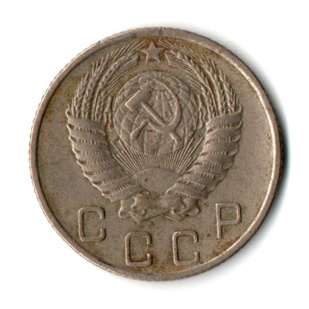 10 копеек 1955 СССР VF