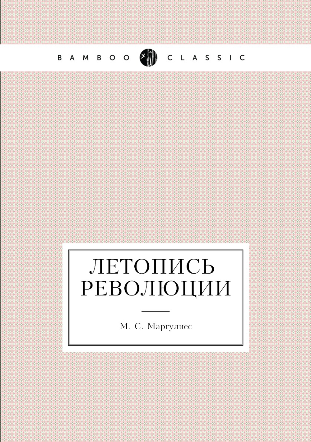 Летопись революции | М.С. Маргулиес