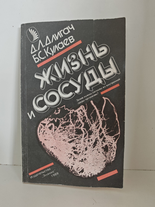 Жизнь и сосуды