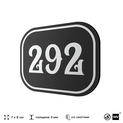 Номерок на дверь квартиры 292, для кабинета, офиса, шильдик 9 х 7 см, черный, Айдентика Технолоджи