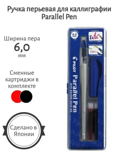 Ручка перьевая Parallel Pen 6,0 мм для каллиграфии