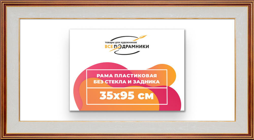 Рама 35x95 для картин и фотографий