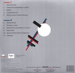 КИНО. ГРУППА КРОВИ (LP)
