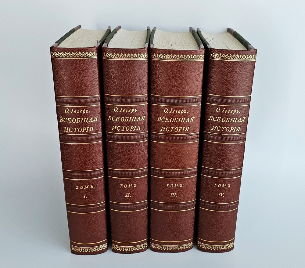 "Всеобщая история. В четырех томах". Сочинение профессора Оскара Иегера под редакцией П.Н. Полевого. 1904г.