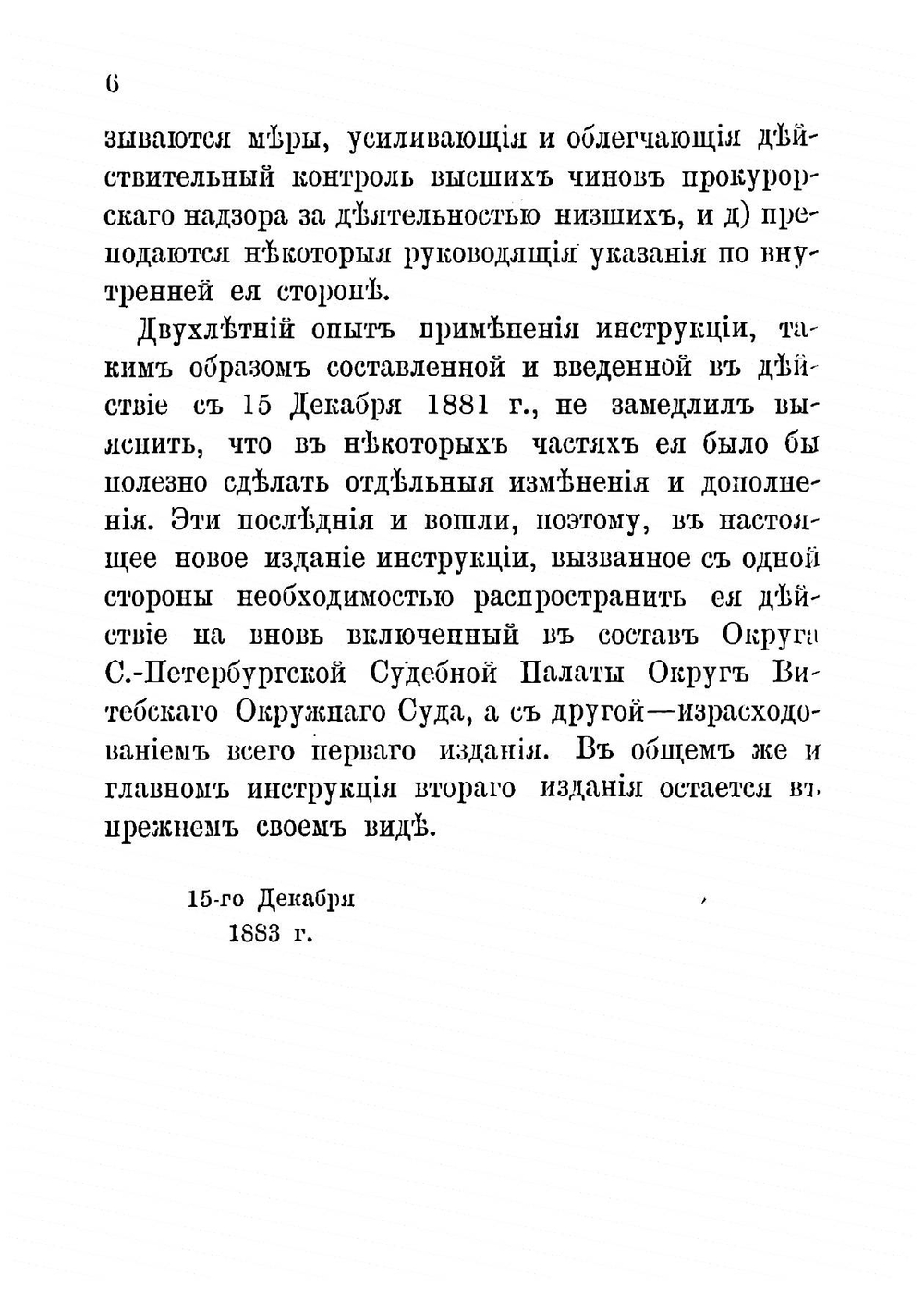 Инструкция чинам прокурорского надзора округа Санкт-Петербургской судебной палаты | Муравьев Николай Валерианович
