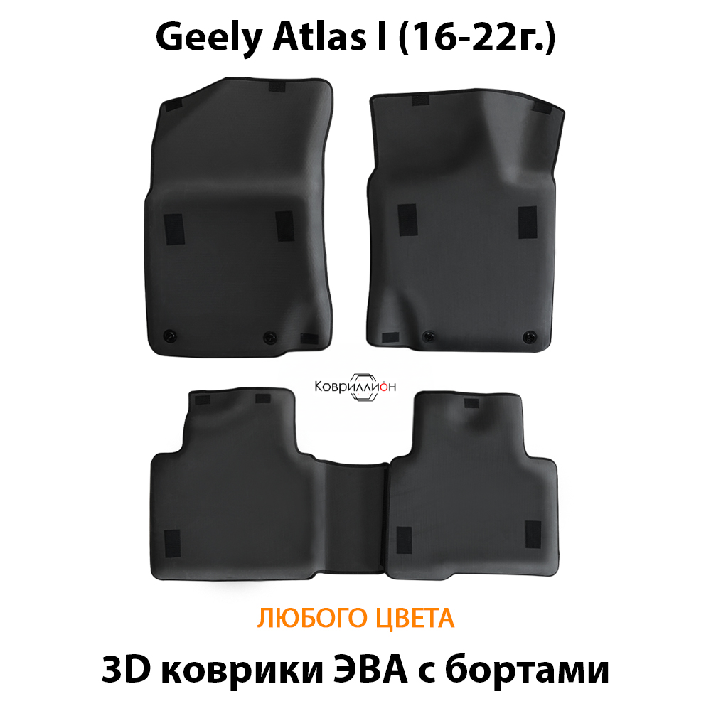Автомобильные коврики ЭВА с бортами для Geely Atlas I (16-22г.)