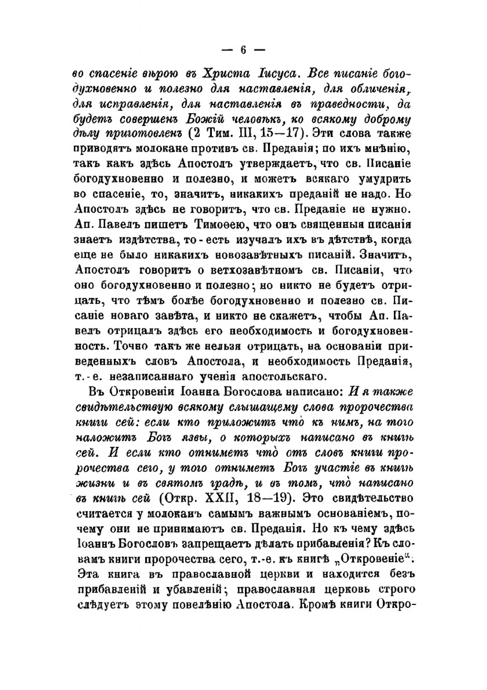О некоторых вопросах веры, пререкаемых молоканами и другими сектантами | Тифлов Михаил