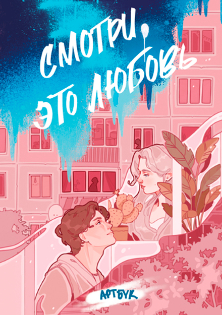 Артбук Смотри, это любовь