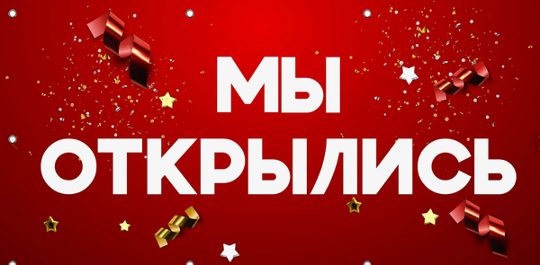 Мы рады видеть Вас! Хороших покупок!