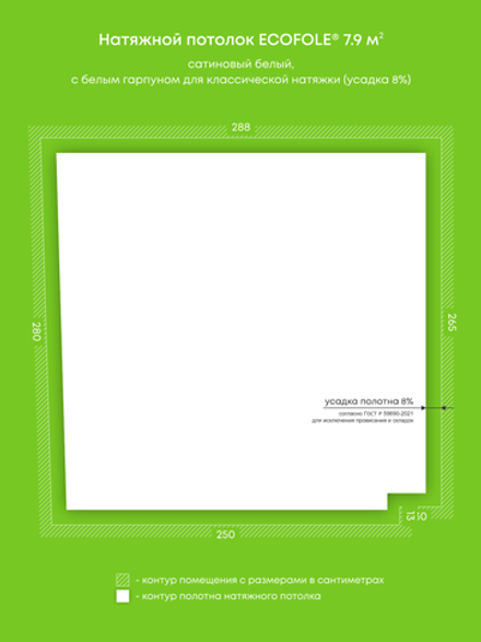 Сатиновый натяжной потолок 7.9 м2