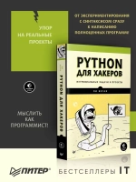 Книга: Воган Л. "Python для хакеров. Нетривиальные задачи и проекты"