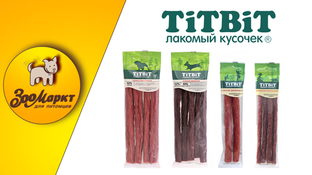Акция -15% на лакомства для кошек и собак  «Titbit»